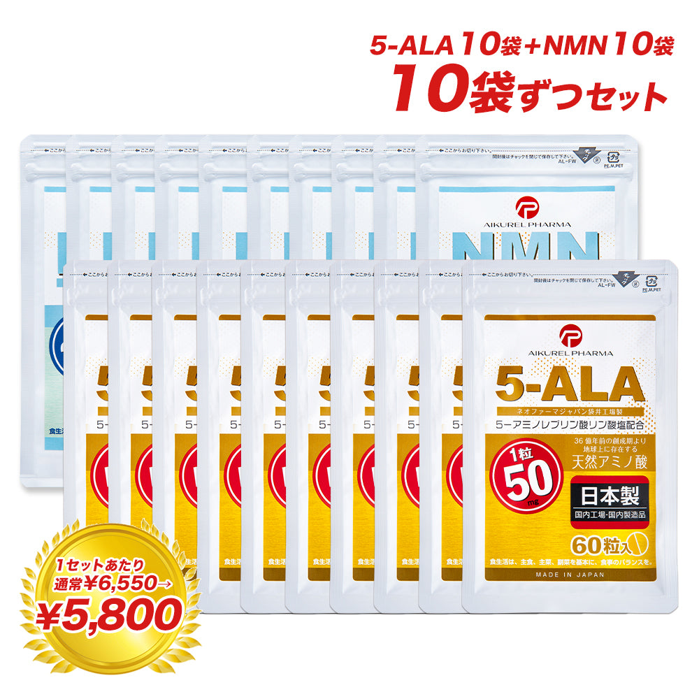 AIKUREL 5-ALA 50mg（60粒）+NMN 200mg（30粒）10袋ずつセット